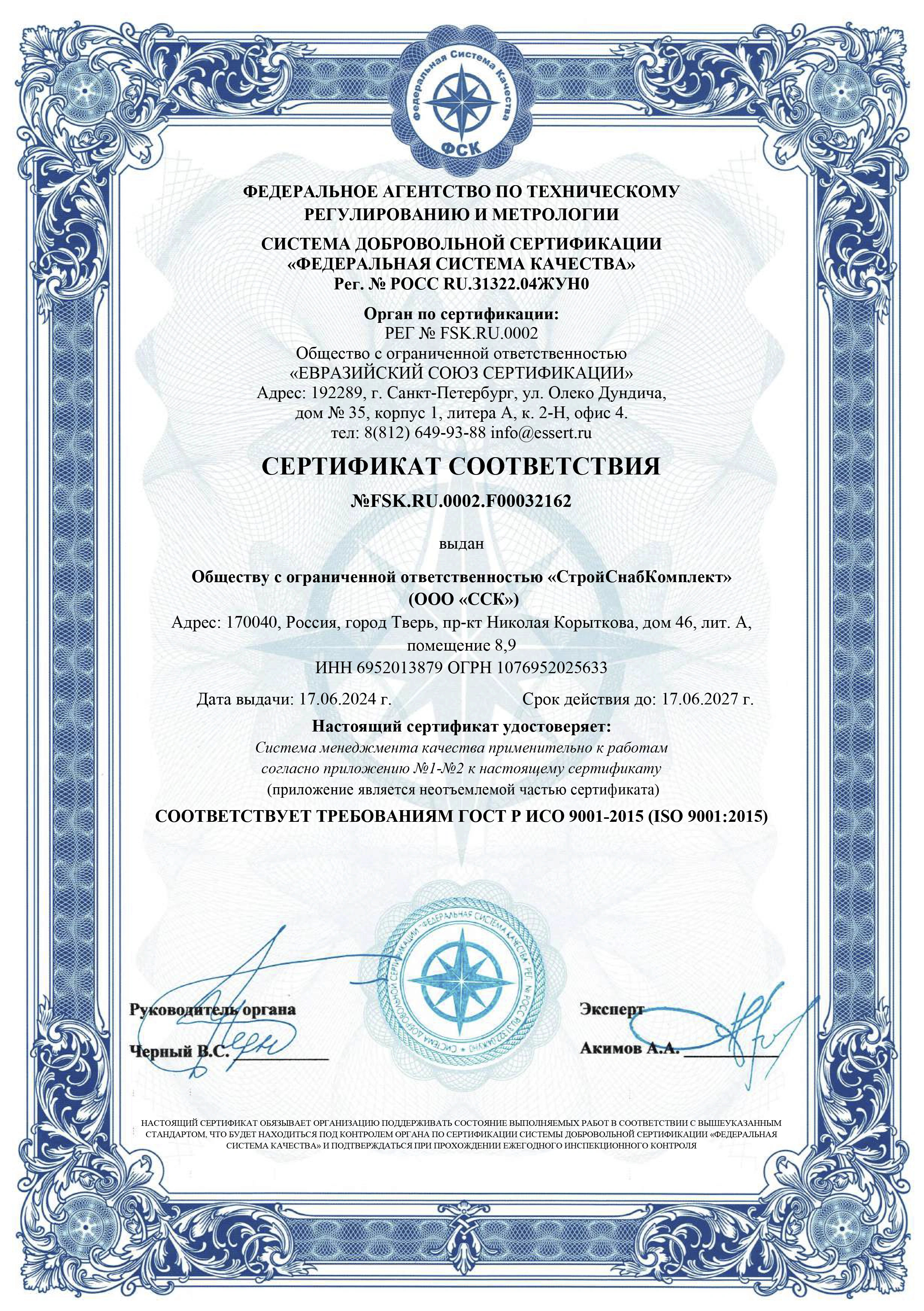 Сертификат соответствия ГОСТ Р ИСО 9001-2015 (ISO 9001:2015)